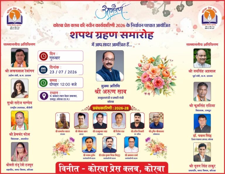 23 जुलाई को होगा कोरबा प्रेस क्लब की नई कार्यकारिणी का शपथ ग्रहण समारोह, उप मुख्यमंत्री अरुण साव होंगे मुख्य अतिथि