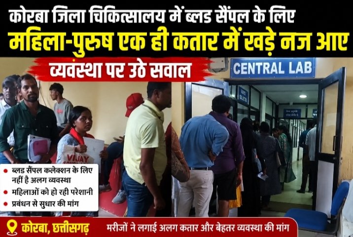 कोरबा जिला चिकित्सालय में ब्लड सैंपल के लिए महिला-पुरुष एक ही कतार में खड़े नजर आए, व्यवस्था पर उठे सवाल