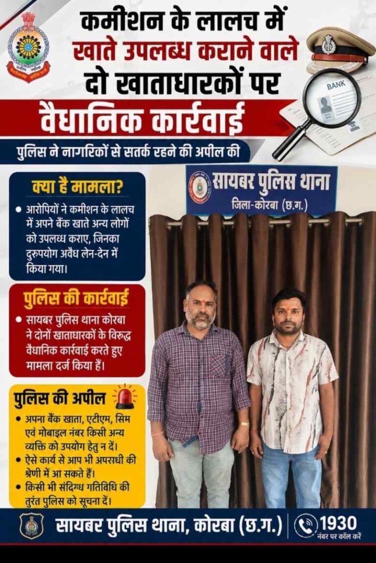 कमीशन के लालच में खाते उपलब्ध कराने वाले दो खाताधारकों पर वैधानिक कार्रवाई, पुलिस ने नागरिकों से सतर्क रहने की अपील की