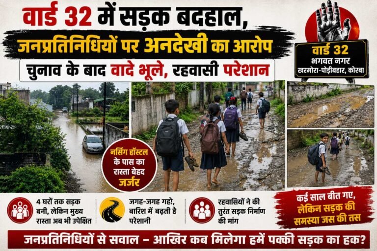 वार्ड 32 में सड़क बदहाल, जनप्रतिनिधियों पर अनदेखी का आरोप; चुनाव के बाद वादे भूले, रहवासी परेशान