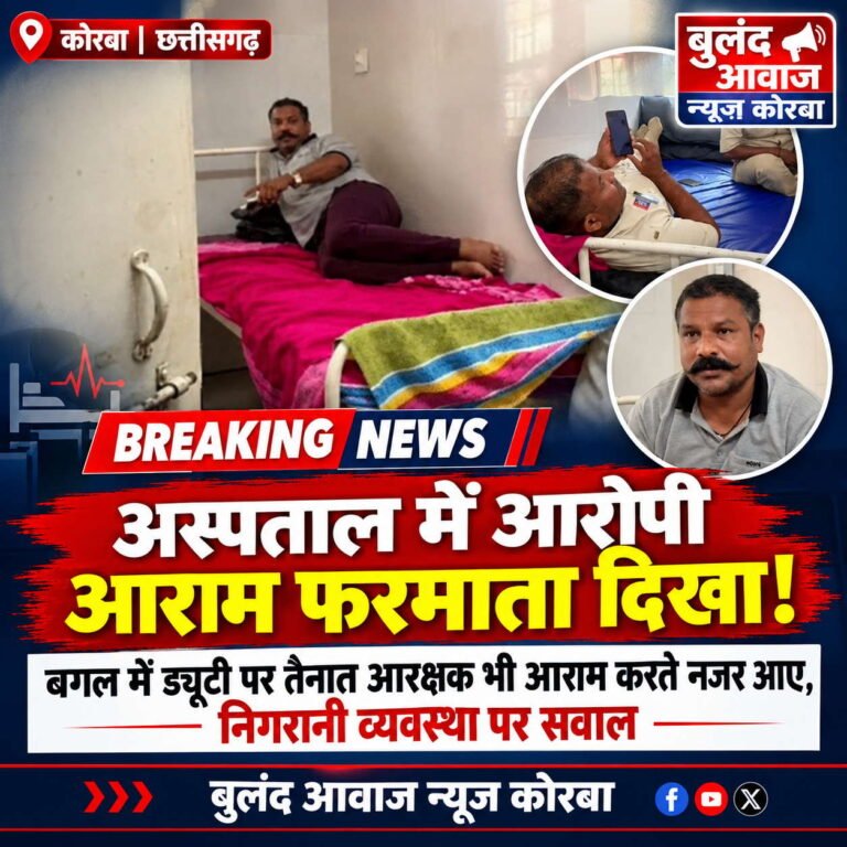 कोरबा अस्पताल में रेप का आरोपी आराम फरमाते दिखा, बगल में ड्यूटी पर तैनात आरक्षक भी लेते रहे आराम! वीडियो वायरल, पुलिस की निगरानी पर उठे सवाल
